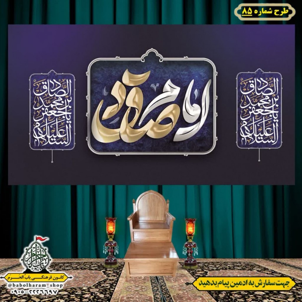 کتیبه و بیرق ویژه  شهادت امام جعفر صادق(ع)طرح شماره 85