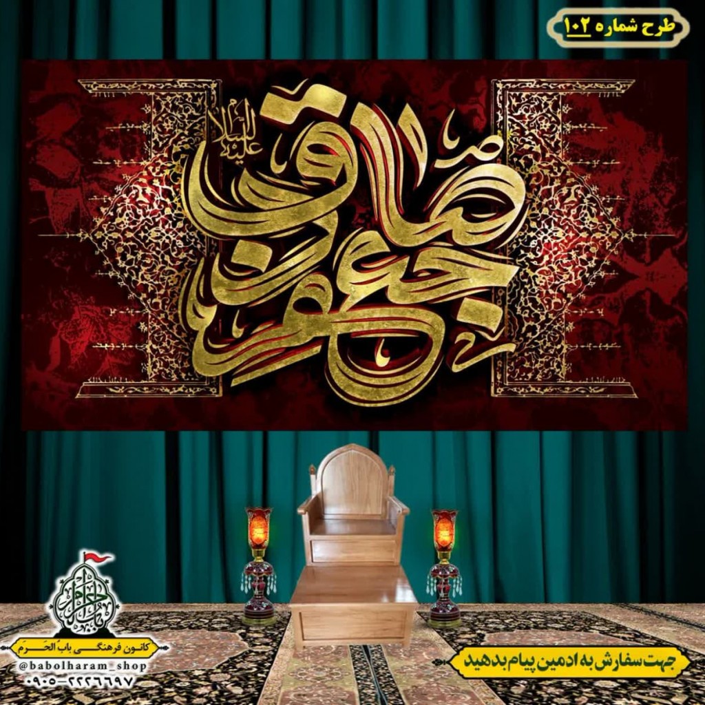 کتیبه و بیرق ویژه  شهادت امام جعفر صادق(ع)طرح شماره 102