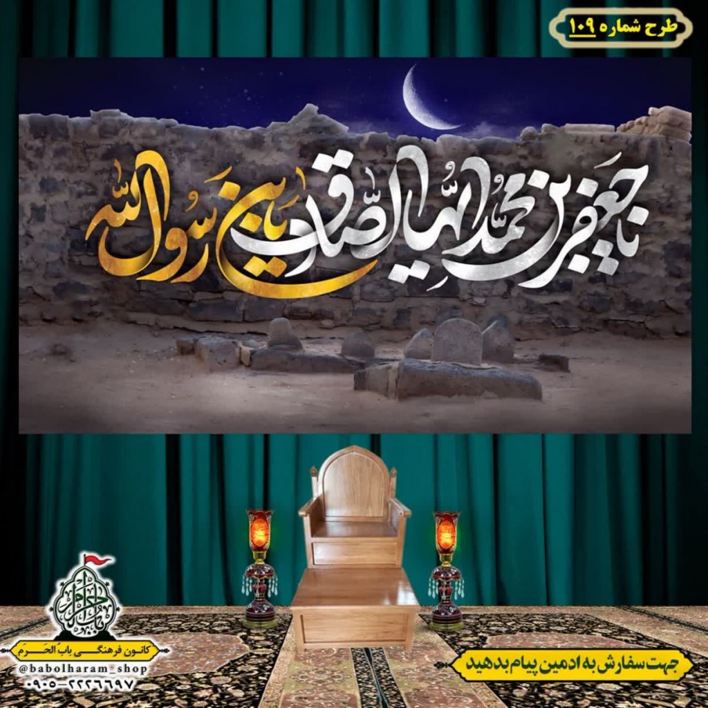کتیبه و بیرق ویژه  شهادت امام جعفر صادق(ع)طرح شماره 109