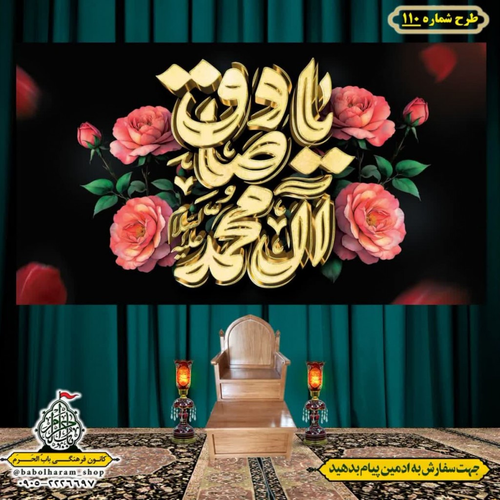 کتیبه و بیرق ویژه  شهادت امام جعفر صادق(ع)طرح شماره 110