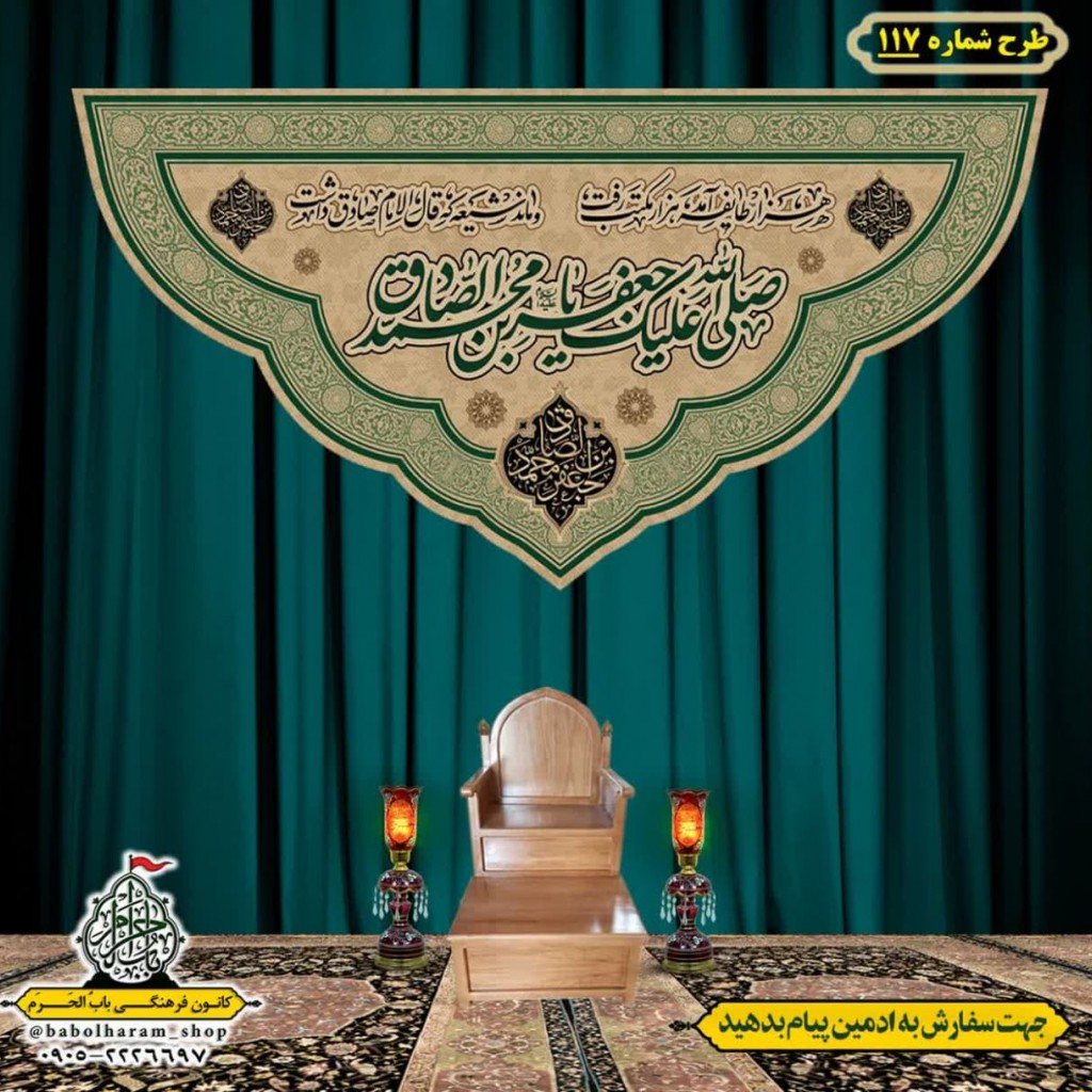 کتیبه و بیرق ویژه  شهادت امام جعفر صادق(ع)طرح شماره 117