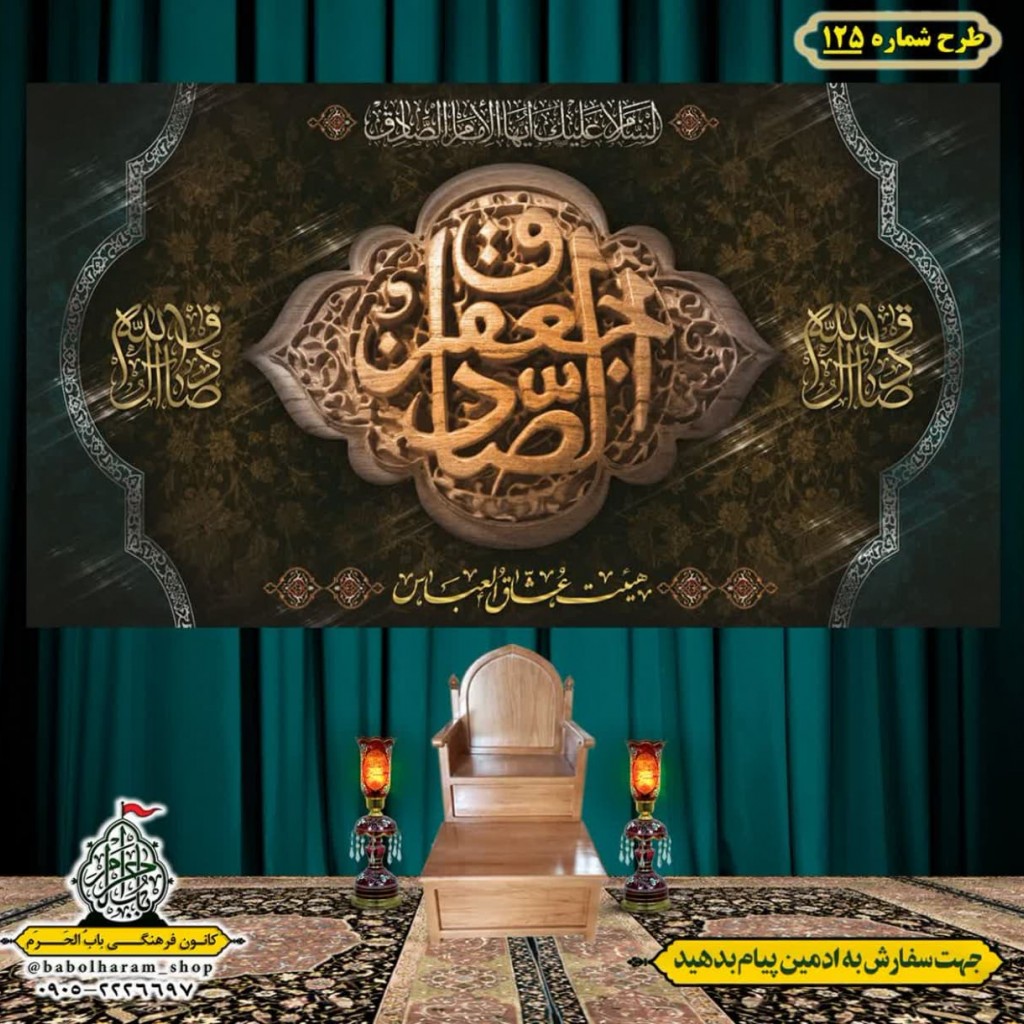 کتیبه و بیرق ویژه  شهادت امام جعفر صادق(ع)طرح شماره 125