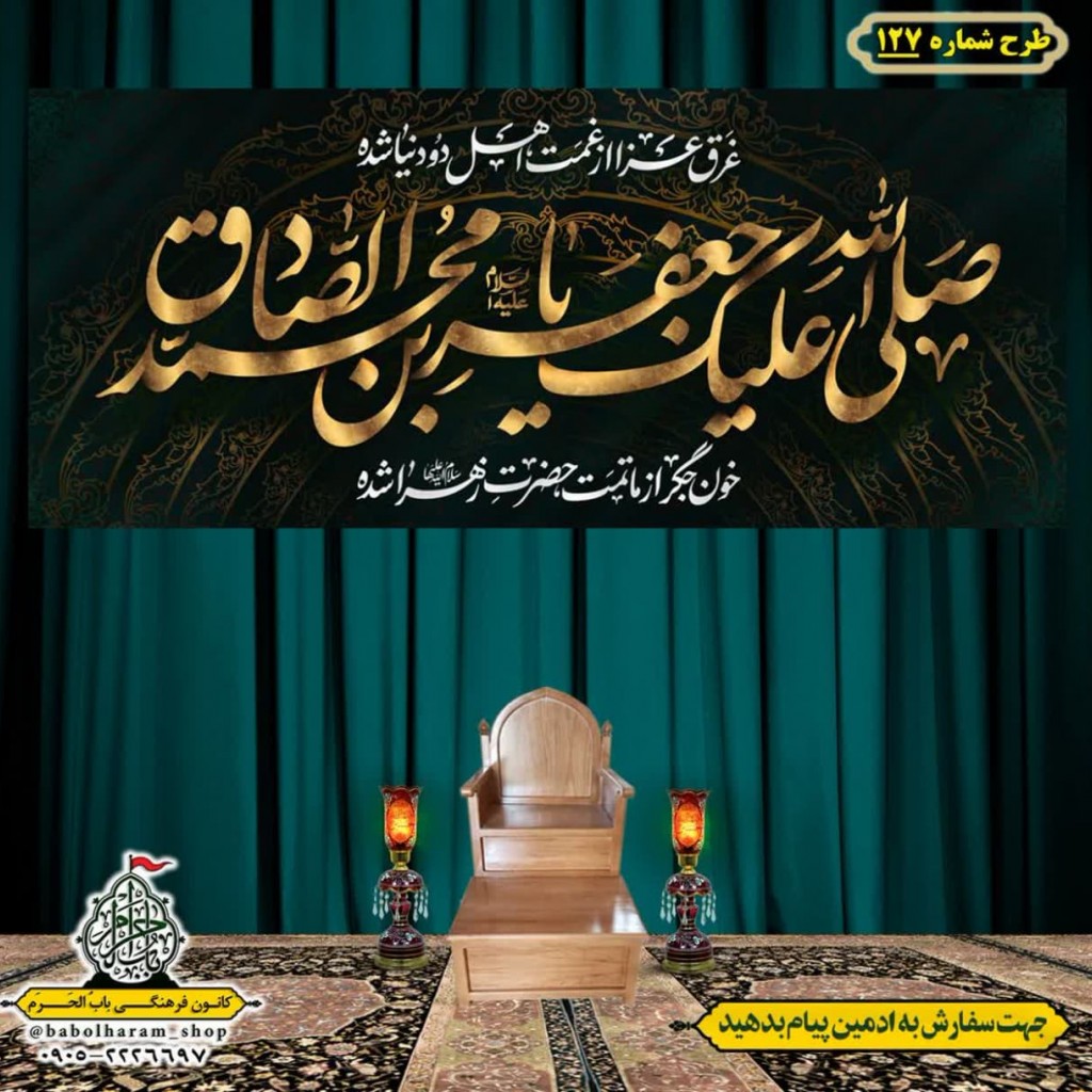 کتیبه و بیرق ویژه  شهادت امام جعفر صادق(ع)طرح شماره 127