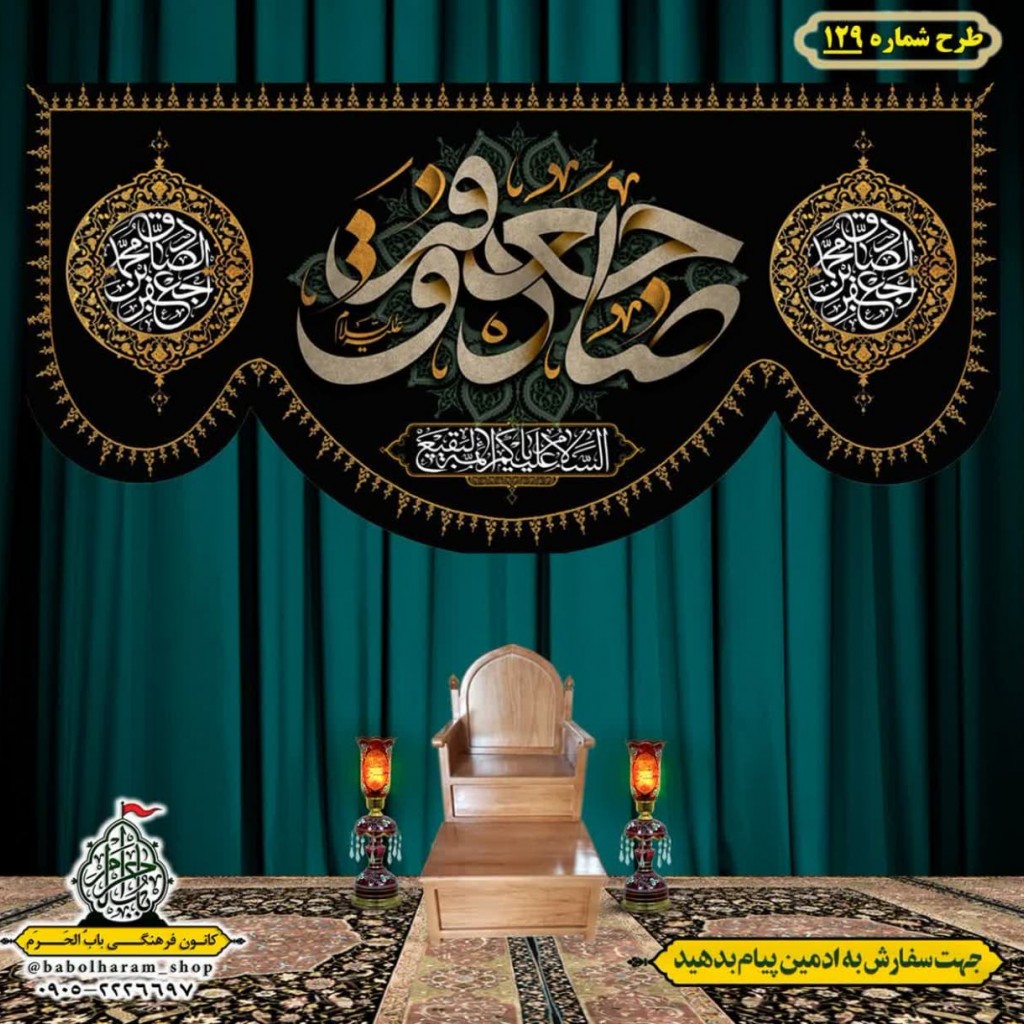 کتیبه و بیرق ویژه  شهادت امام جعفر صادق(ع)طرح شماره 129