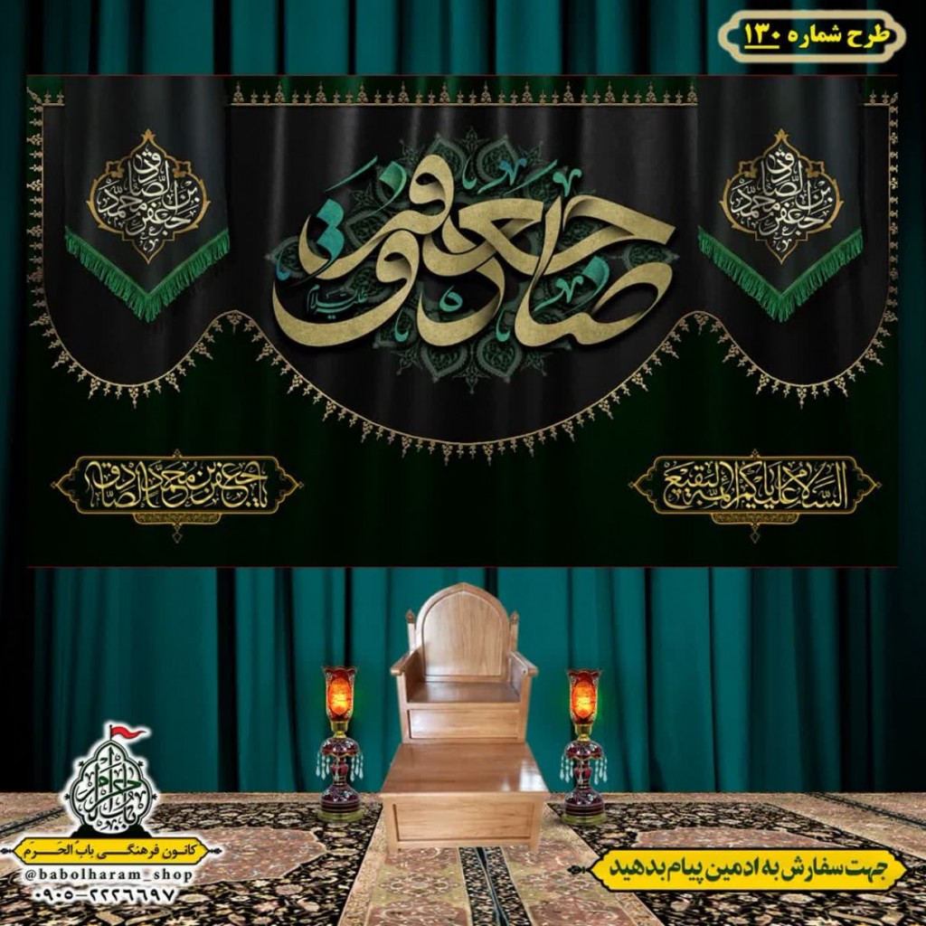 کتیبه و بیرق ویژه  شهادت امام جعفر صادق(ع)طرح شماره 130