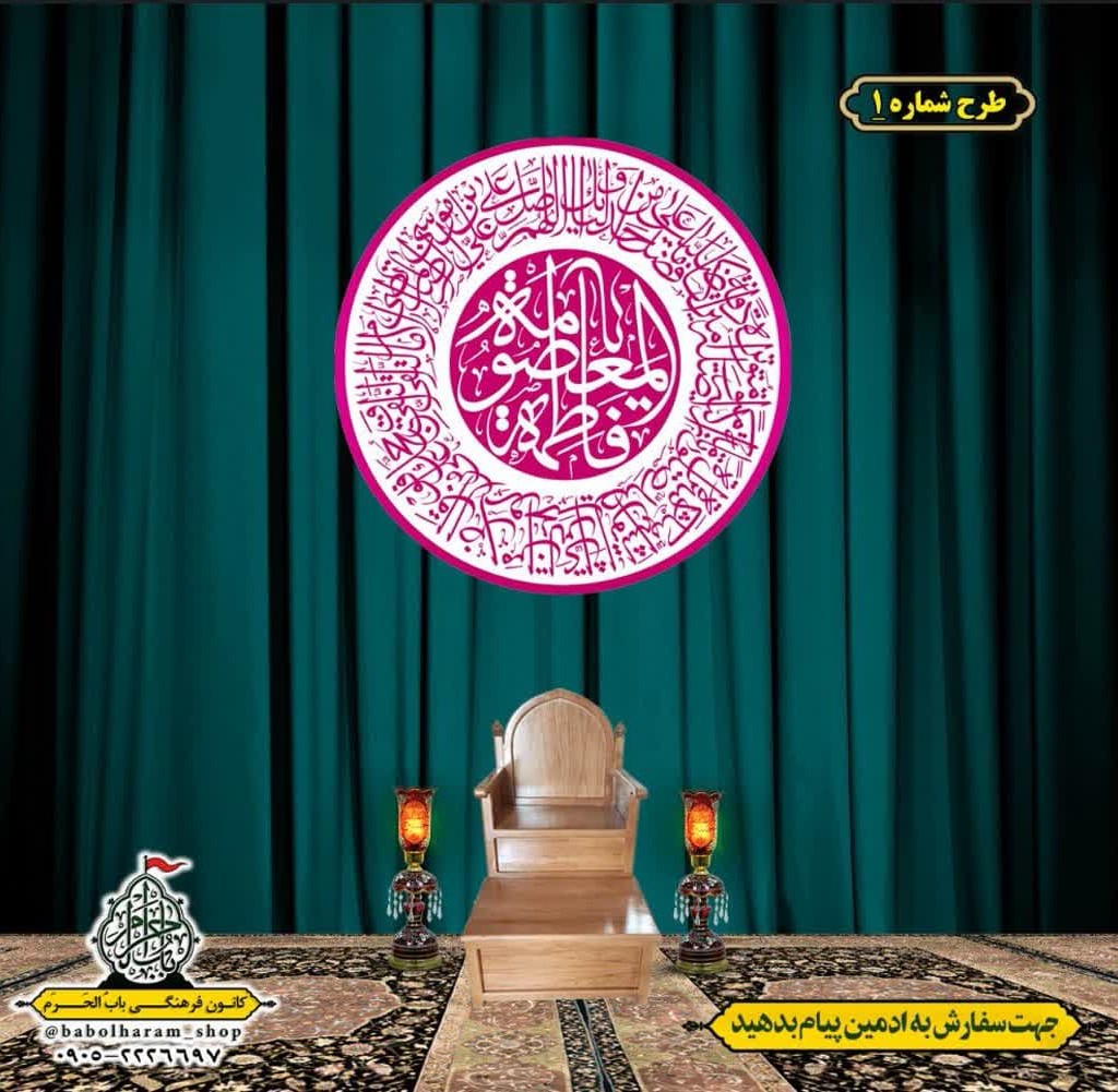 کتیبه و بیرق ویژه ولادت حضرت معصومه (س) طرح شماره 1