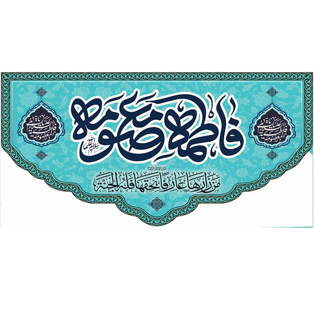کتیبه و بیرق ویژه ولادت حضرت معصومه (س) طرح شماره 2
