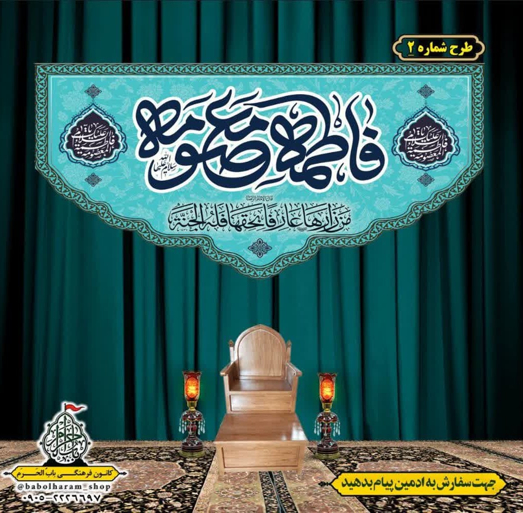 کتیبه و بیرق ویژه ولادت حضرت معصومه (س) طرح شماره 2