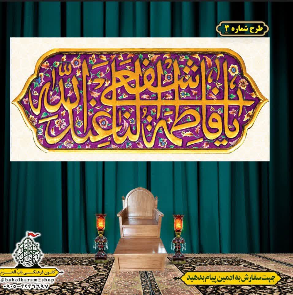 کتیبه و بیرق ویژه ولادت حضرت معصومه (س) طرح شماره 3