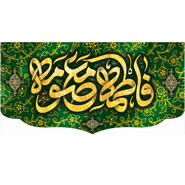 کتیبه و بیرق ویژه ولادت حضرت معصومه (س) طرح شماره 4