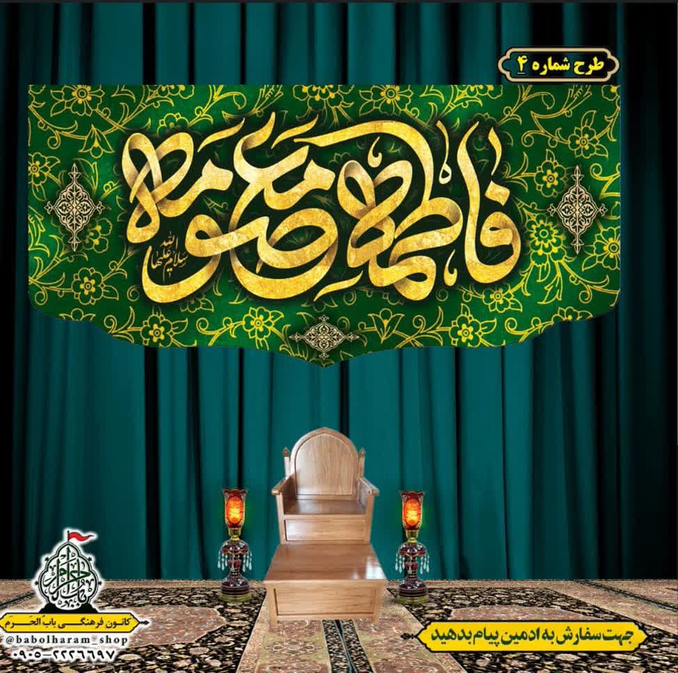 کتیبه و بیرق ویژه ولادت حضرت معصومه (س) طرح شماره 4