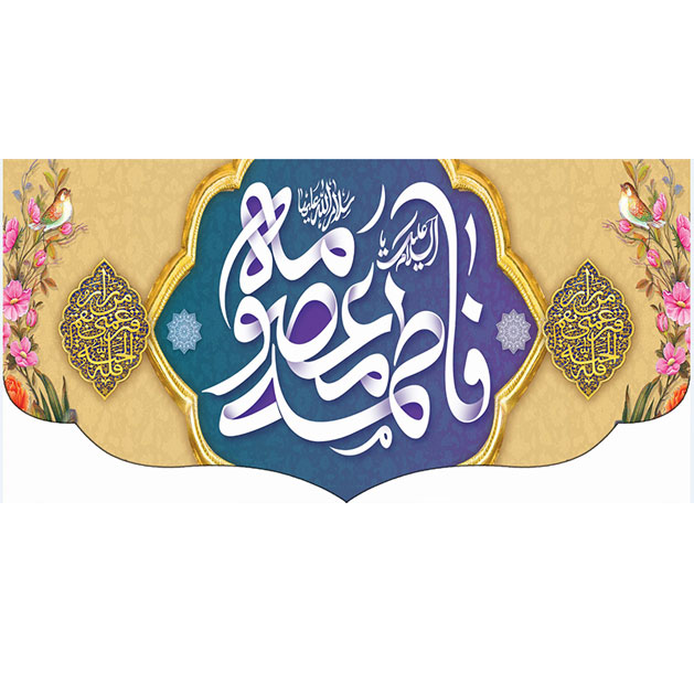 کتیبه و بیرق ویژه ولادت حضرت معصومه (س) طرح شماره 5