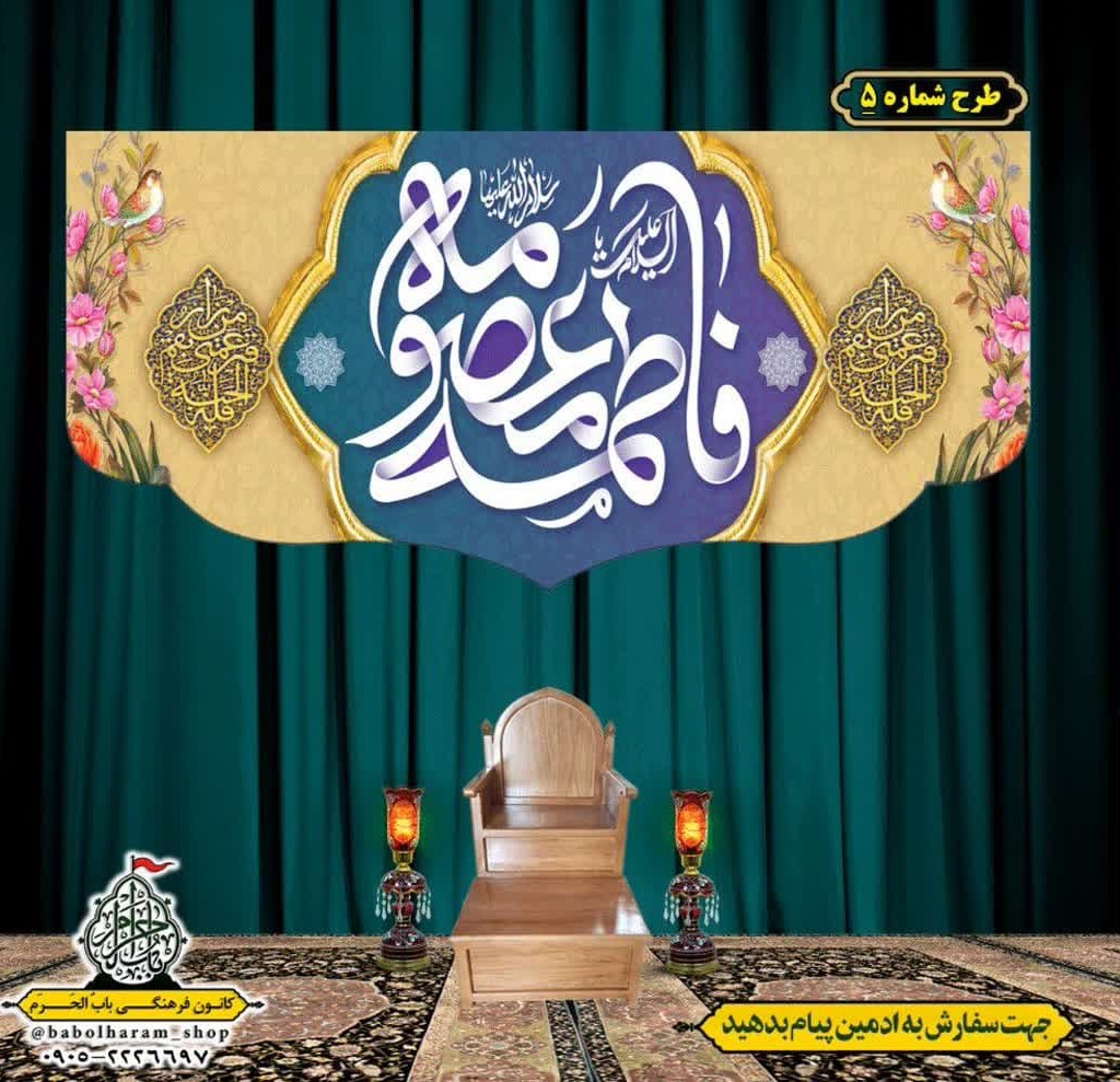 کتیبه و بیرق ویژه ولادت حضرت معصومه (س) طرح شماره 5