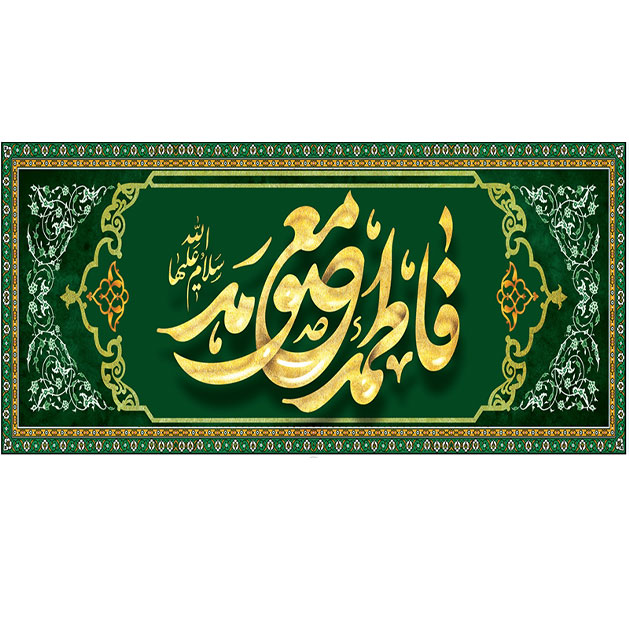 کتیبه و بیرق ویژه ولادت حضرت معصومه (س) طرح شماره 6