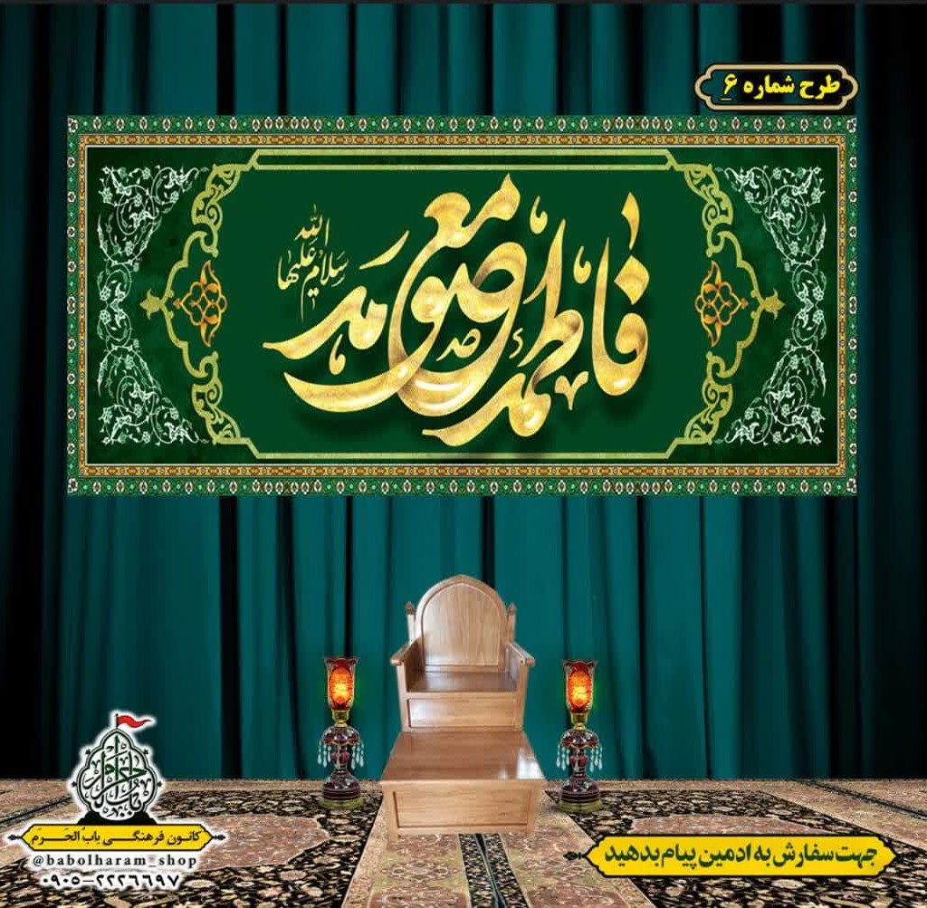 کتیبه و بیرق ویژه ولادت حضرت معصومه (س) طرح شماره 6
