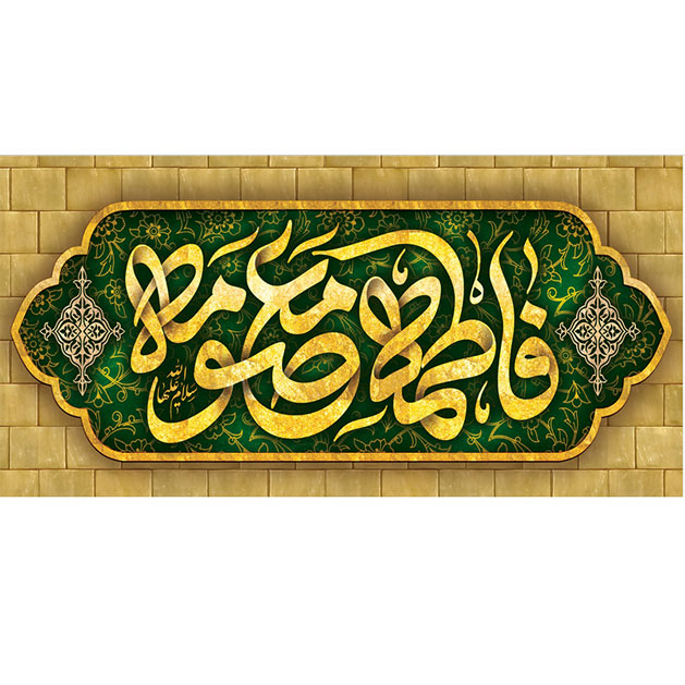 کتیبه و بیرق ویژه ولادت حضرت معصومه (س) طرح شماره 7