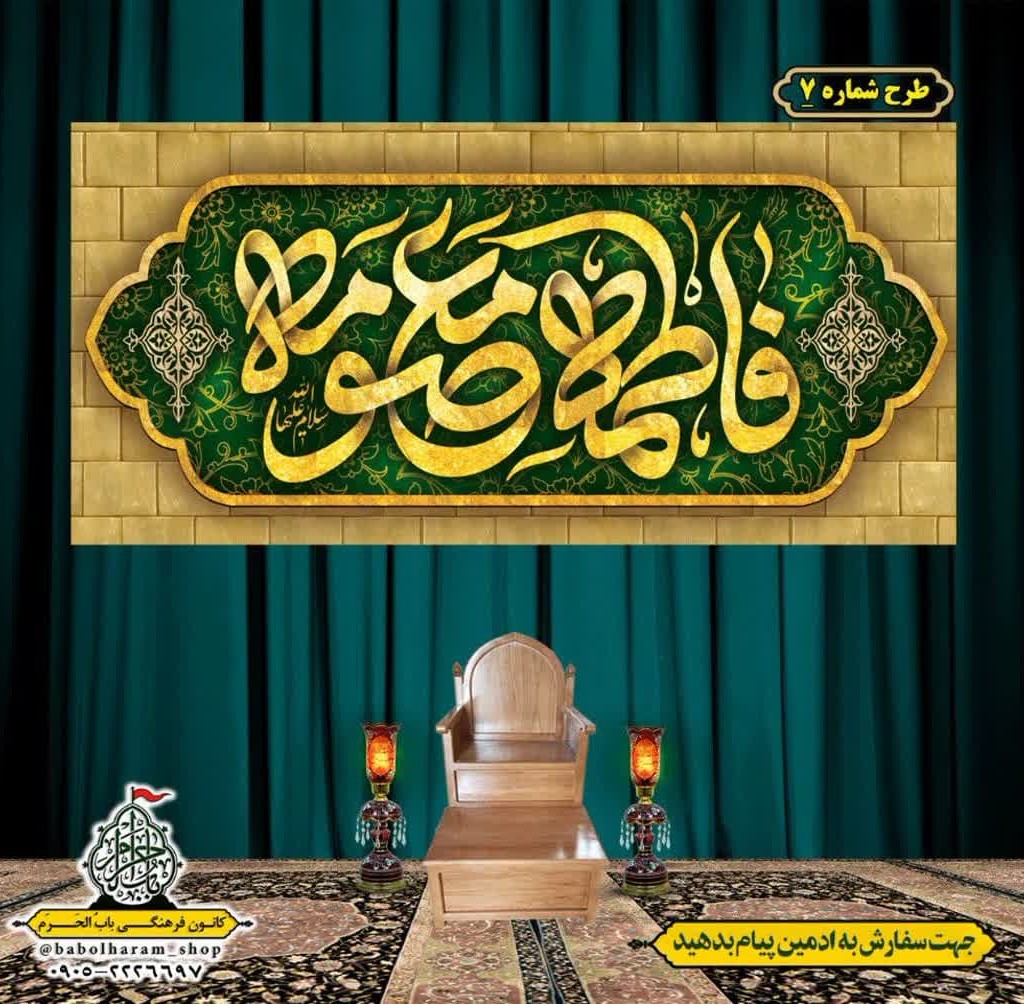 کتیبه و بیرق ویژه ولادت حضرت معصومه (س) طرح شماره 7