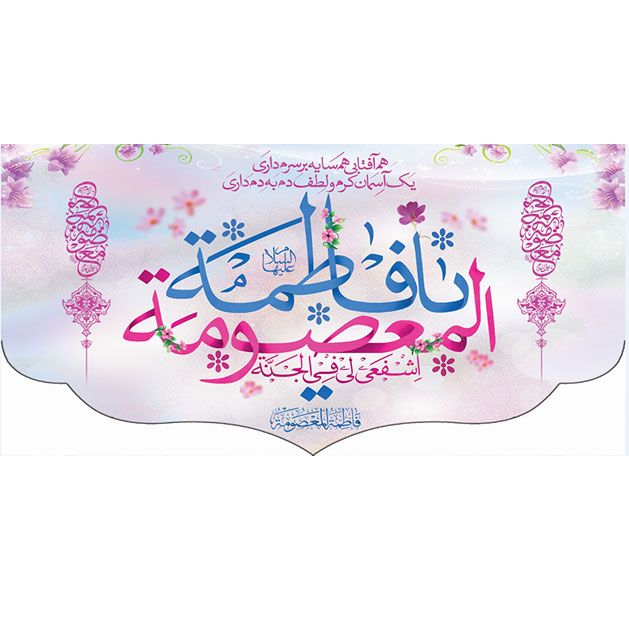 کتیبه و بیرق ویژه ولادت حضرت معصومه (س) طرح شماره 8
