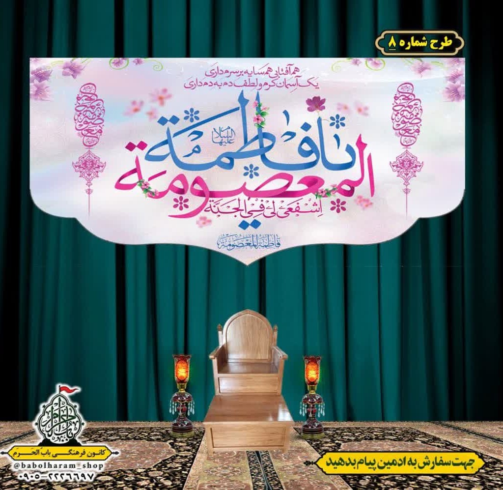 کتیبه و بیرق ویژه ولادت حضرت معصومه (س) طرح شماره 8