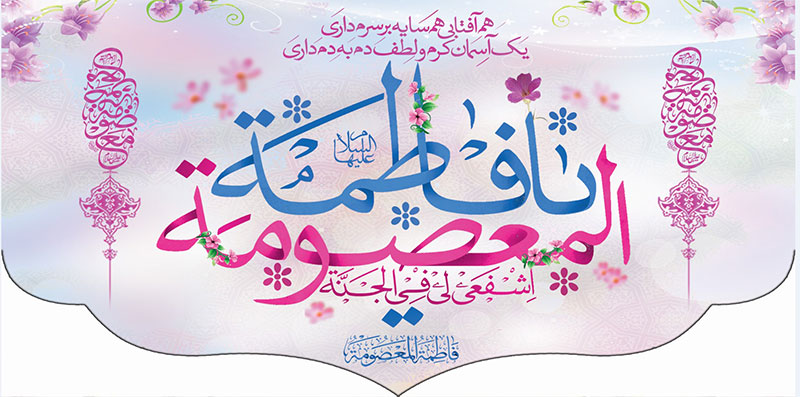 کتیبه و بیرق ویژه ولادت حضرت معصومه (س) طرح شماره 8