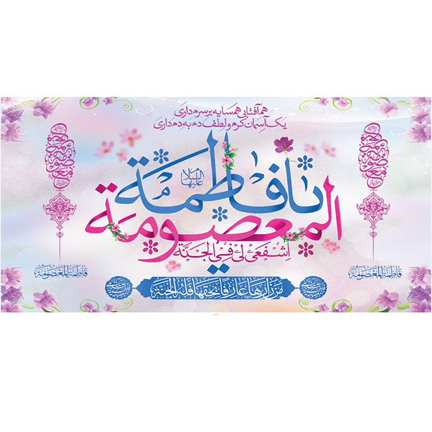 کتیبه و بیرق ویژه ولادت حضرت معصومه (س) طرح شماره 9