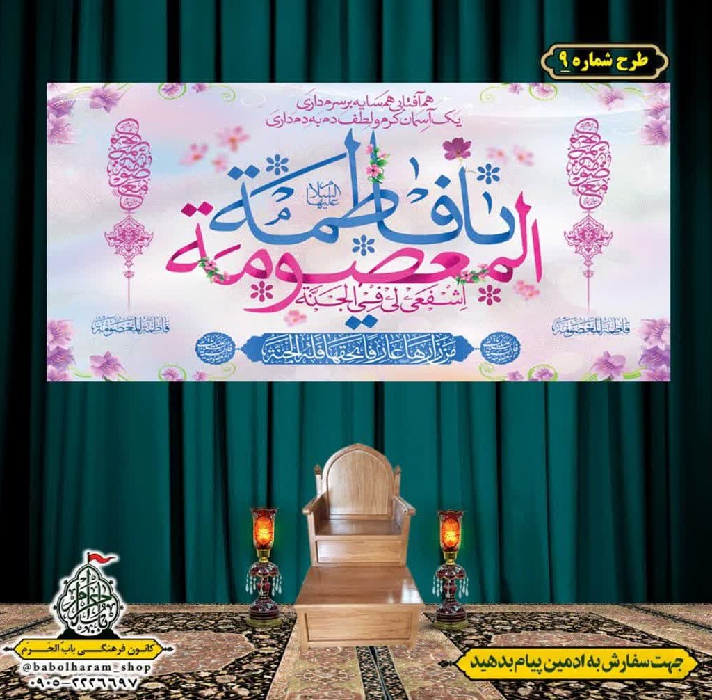 کتیبه و بیرق ویژه ولادت حضرت معصومه (س) طرح شماره 9