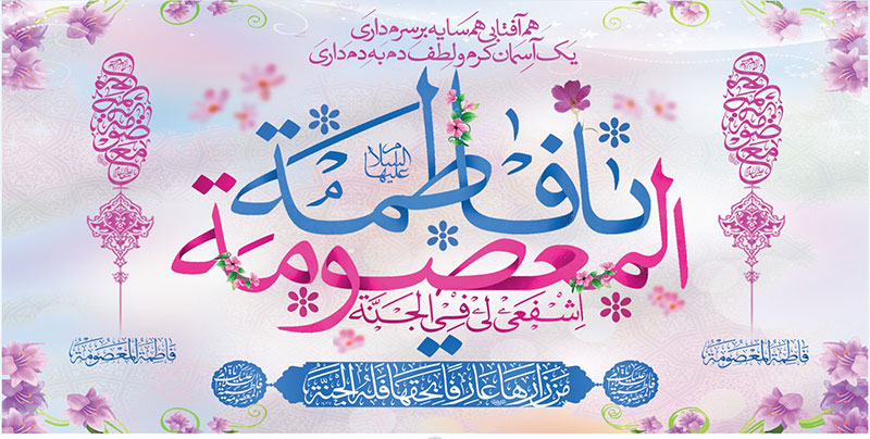 کتیبه و بیرق ویژه ولادت حضرت معصومه (س) طرح شماره 9