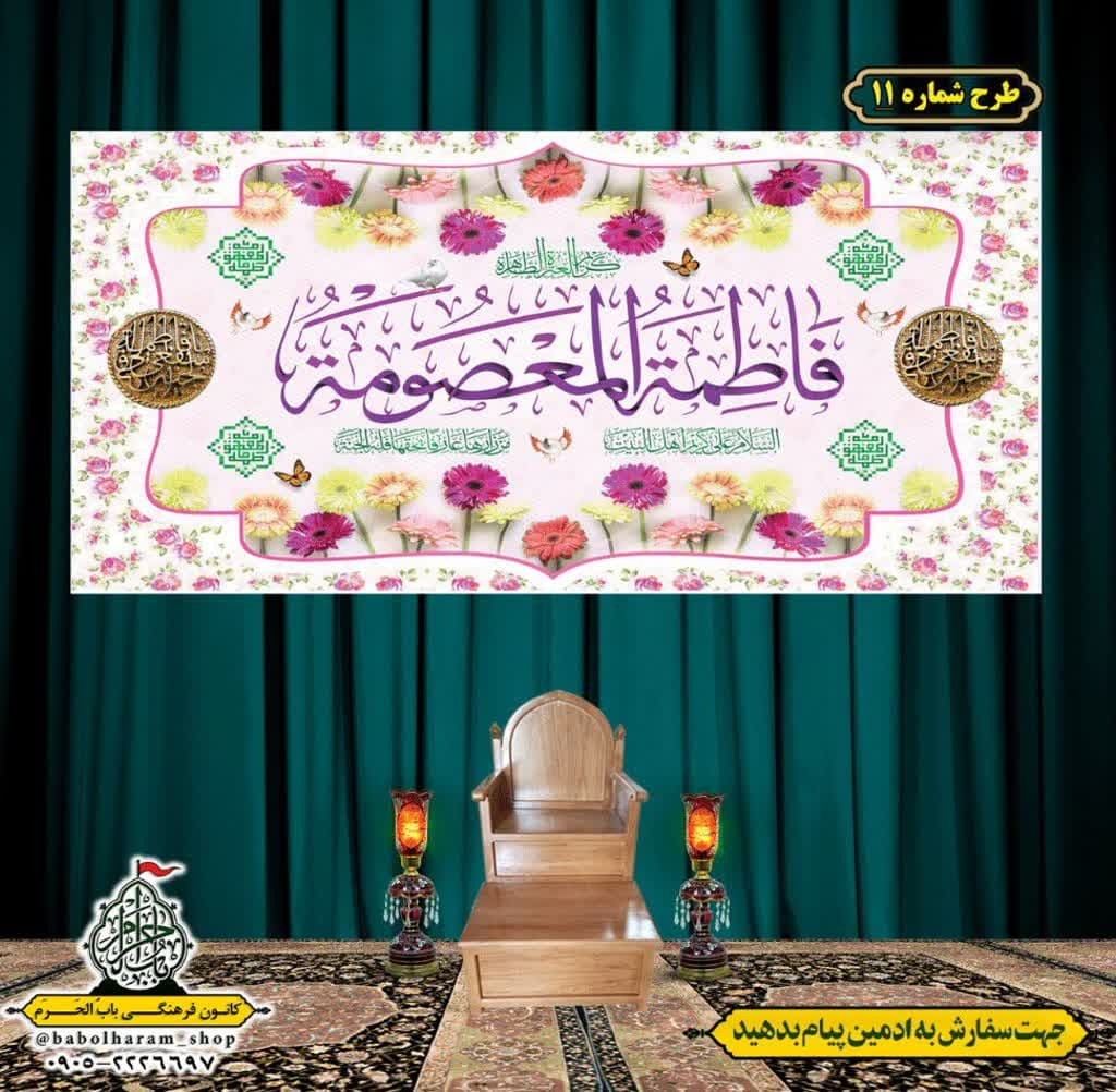 کتیبه و بیرق ویژه ولادت حضرت معصومه (س) طرح شماره 11