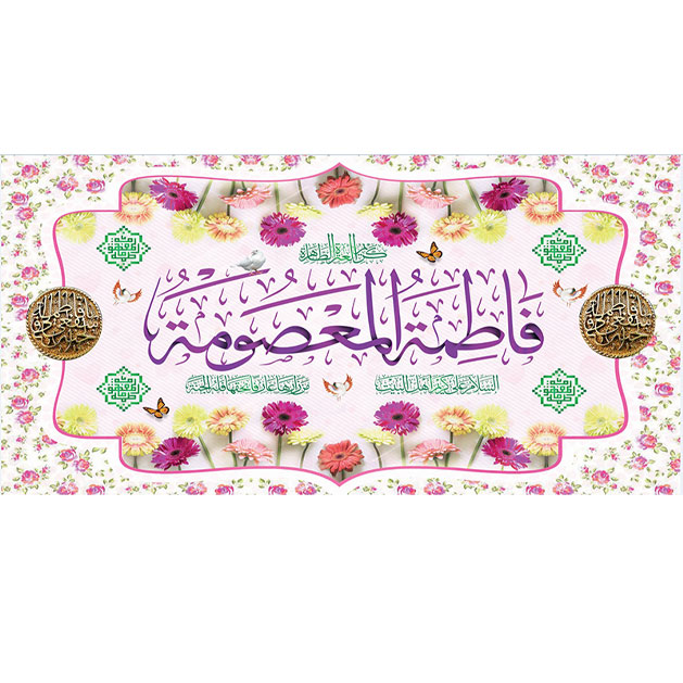 کتیبه و بیرق ویژه ولادت حضرت معصومه (س) طرح شماره 11