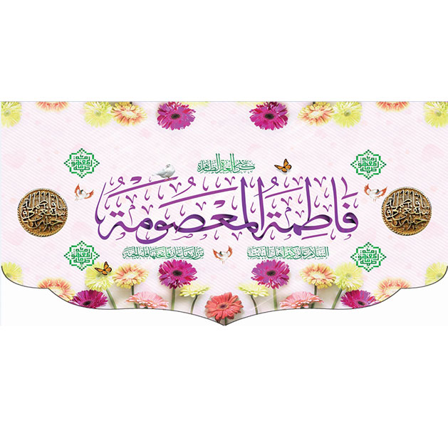 کتیبه و بیرق ویژه ولادت حضرت معصومه (س) طرح شماره 12