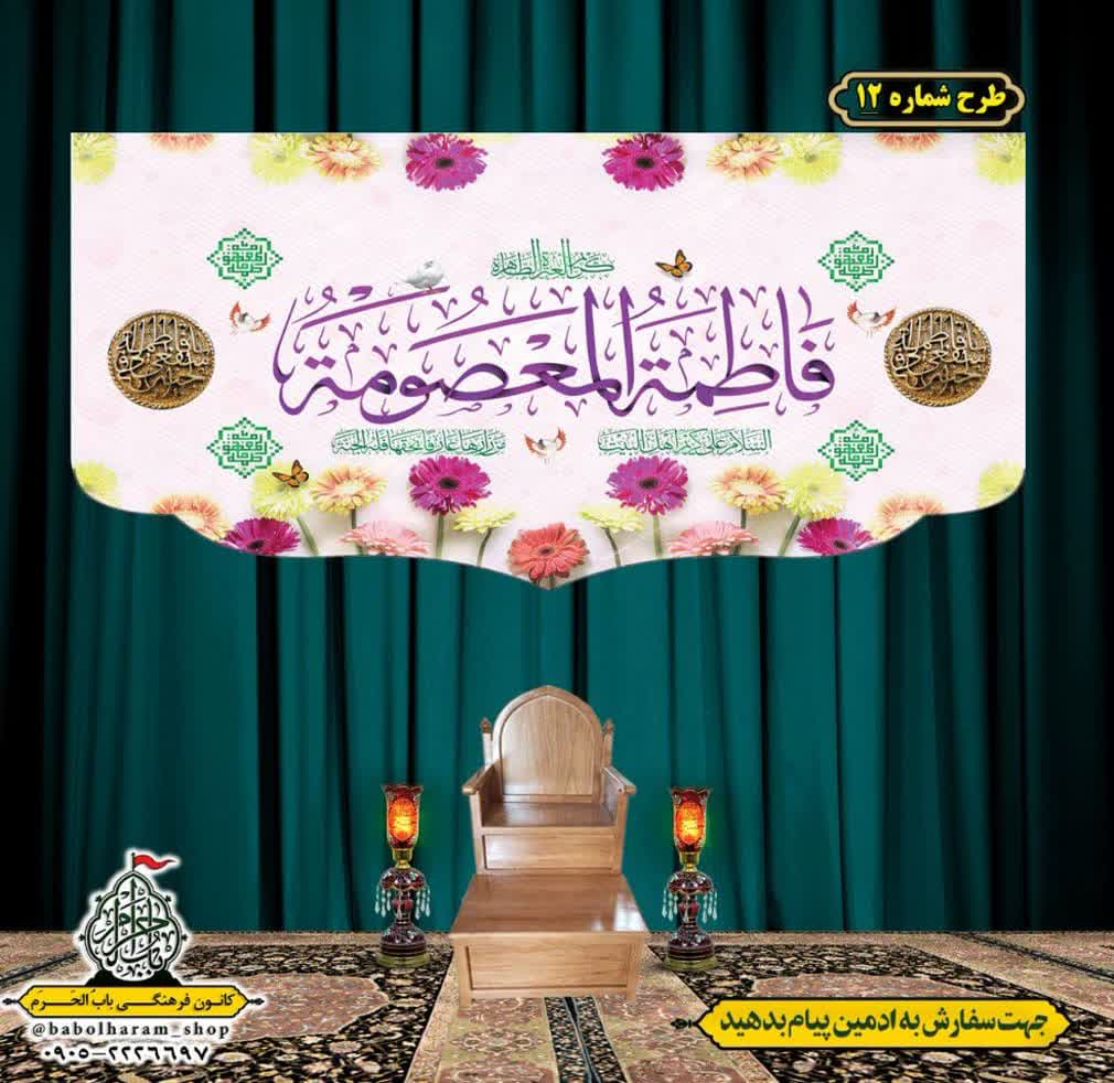 کتیبه و بیرق ویژه ولادت حضرت معصومه (س) طرح شماره 12