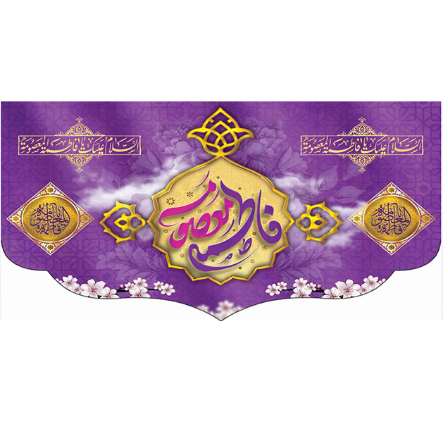 کتیبه و بیرق ویژه ولادت حضرت معصومه (س) طرح شماره 13