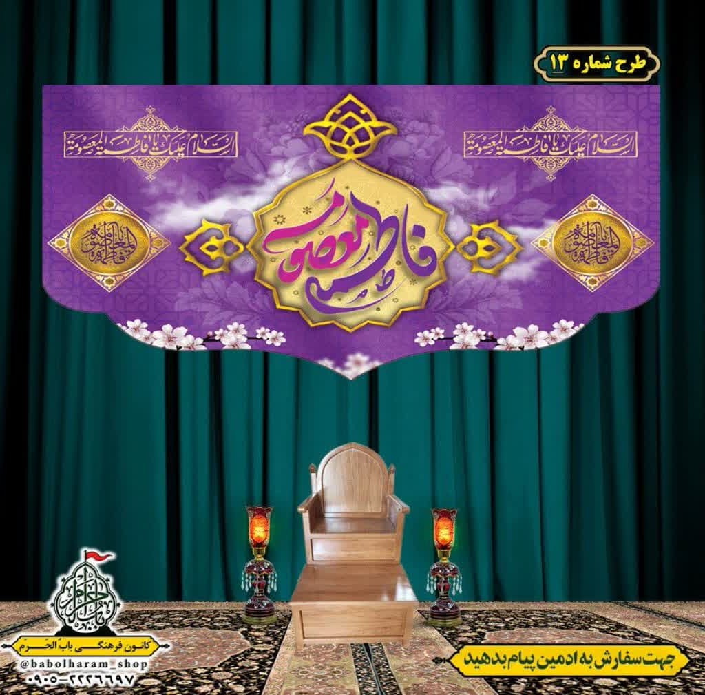 کتیبه و بیرق ویژه ولادت حضرت معصومه (س) طرح شماره 13