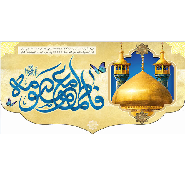 کتیبه و بیرق ویژه ولادت حضرت معصومه (س) طرح شماره 14