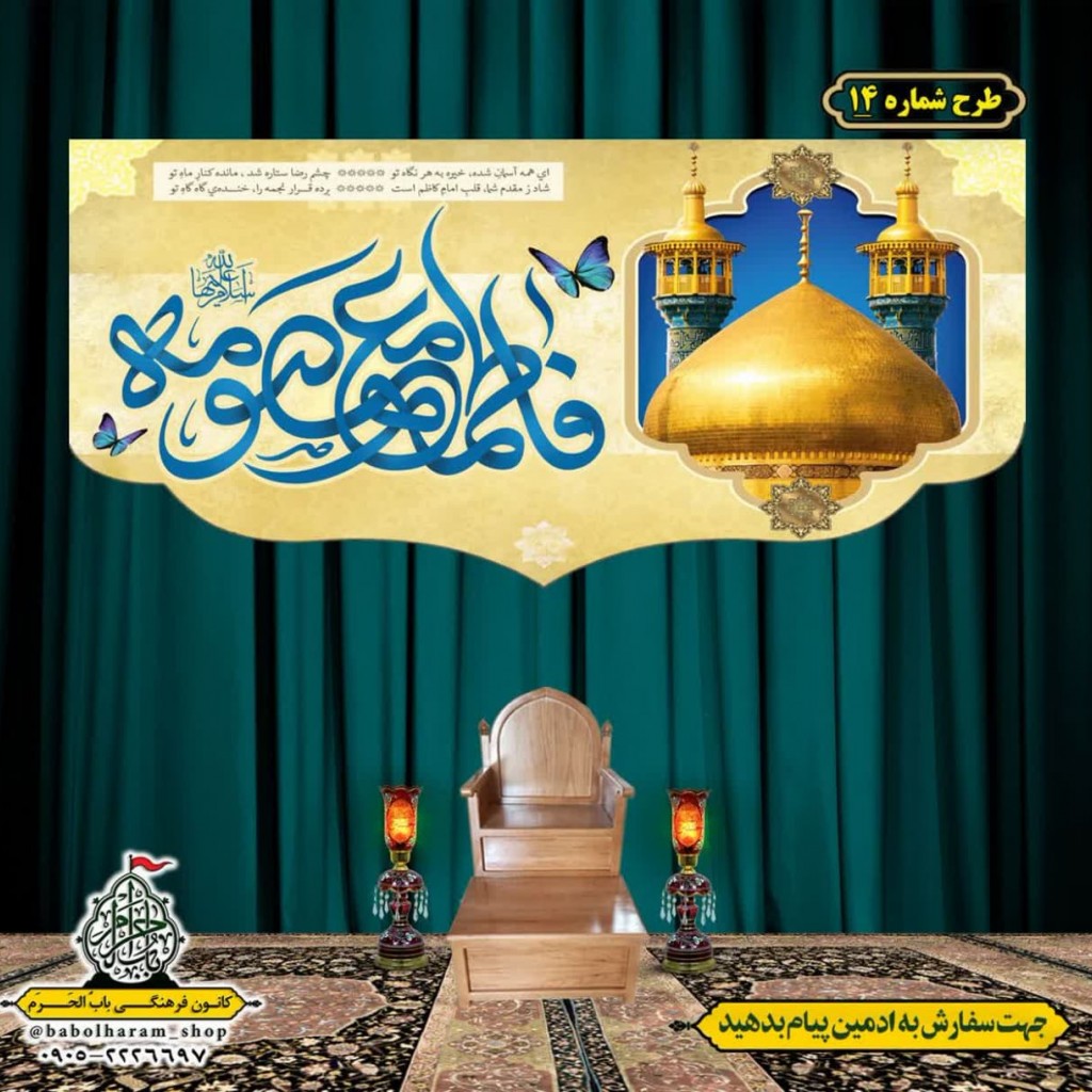 کتیبه و بیرق ویژه ولادت حضرت معصومه (س) طرح شماره 14