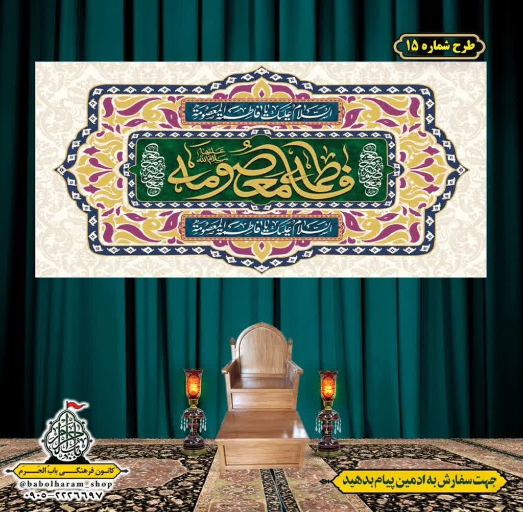 کتیبه و بیرق ویژه ولادت حضرت معصومه (س) طرح شماره 15