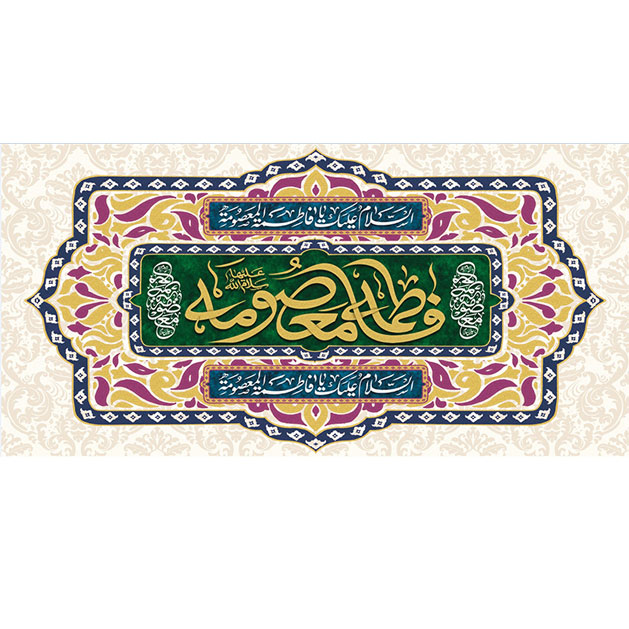کتیبه و بیرق ویژه ولادت حضرت معصومه (س) طرح شماره 15