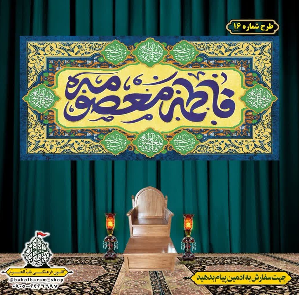 کتیبه و بیرق ویژه ولادت حضرت معصومه (س) طرح شماره 16
