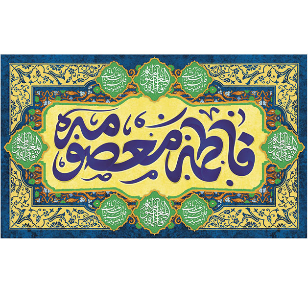 کتیبه و بیرق ویژه ولادت حضرت معصومه (س) طرح شماره 16