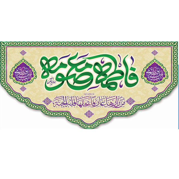 کتیبه و بیرق ویژه ولادت حضرت معصومه (س) طرح شماره 18