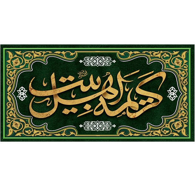 کتیبه و بیرق ویژه ولادت حضرت معصومه (س) طرح شماره 19