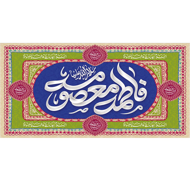 کتیبه و بیرق ویژه ولادت حضرت معصومه (س) طرح شماره 20