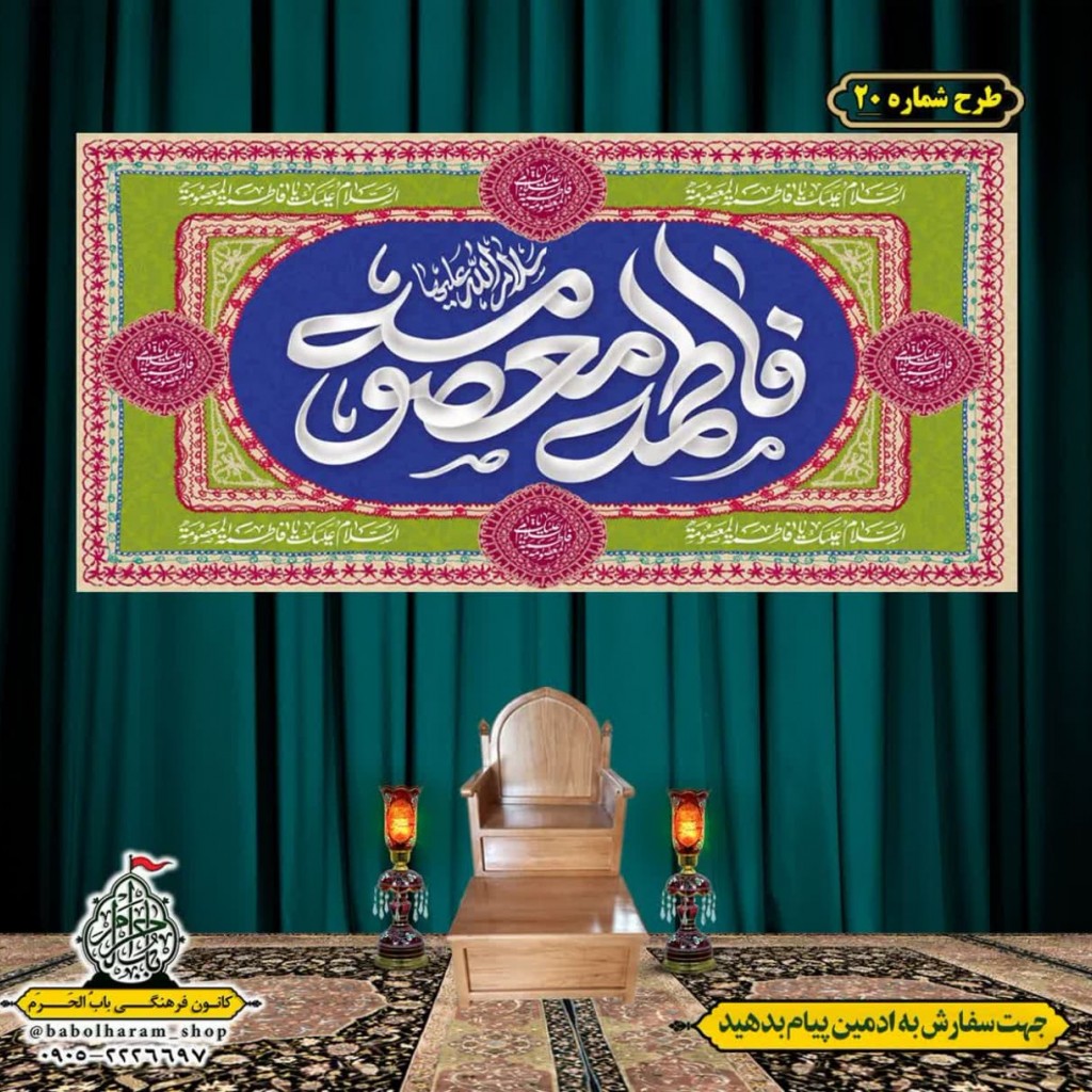 کتیبه و بیرق ویژه ولادت حضرت معصومه (س) طرح شماره 20