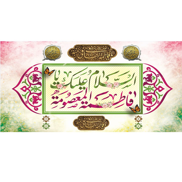 کتیبه و بیرق ویژه ولادت حضرت معصومه (س) طرح شماره 21