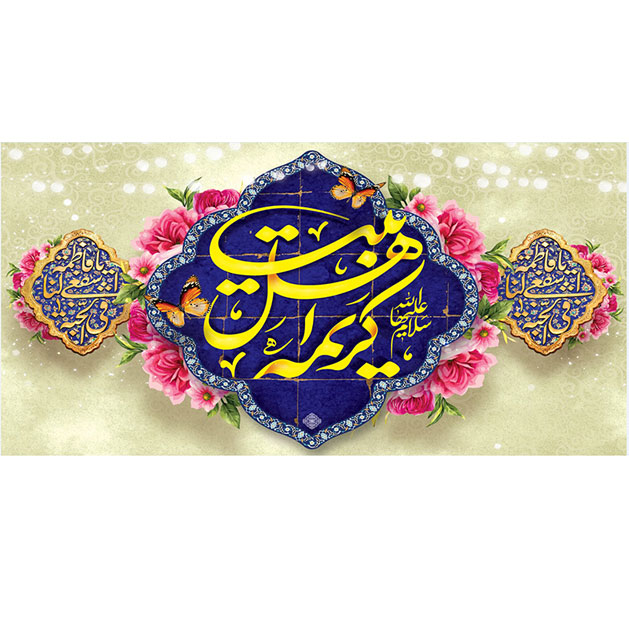 کتیبه و بیرق ویژه ولادت حضرت معصومه (س) طرح شماره 22