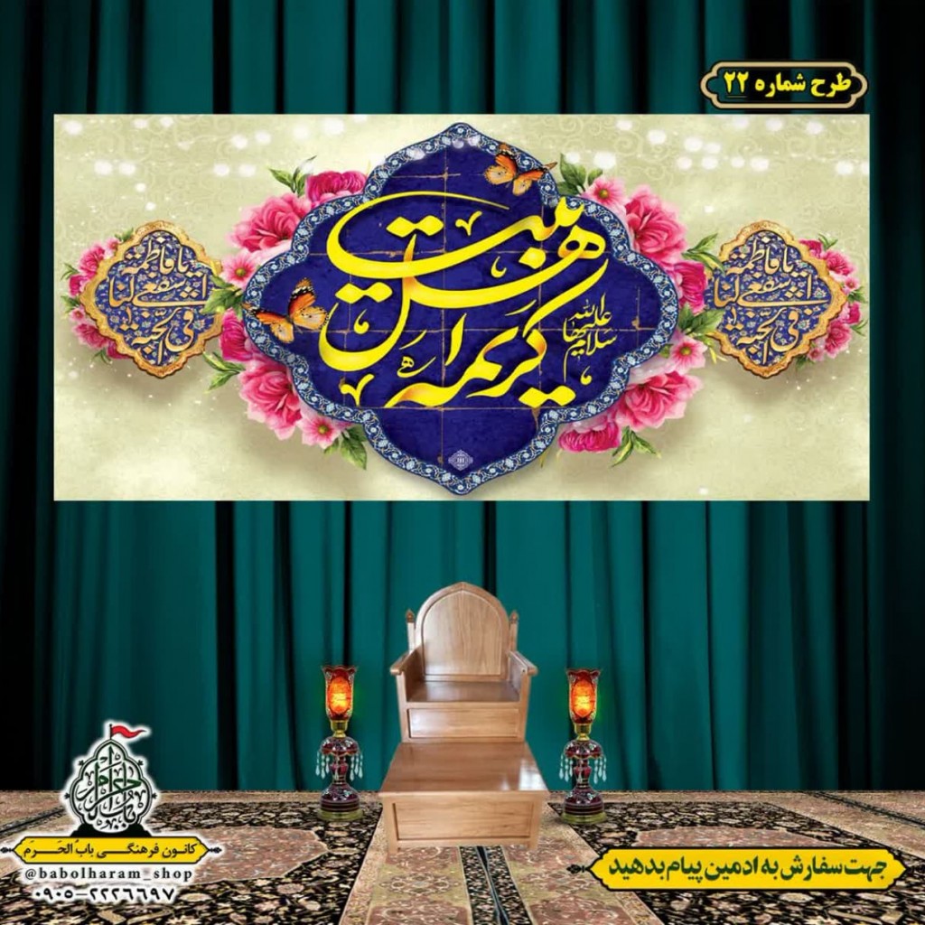 کتیبه و بیرق ویژه ولادت حضرت معصومه (س) طرح شماره 22