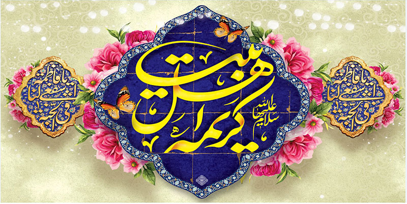کتیبه و بیرق ویژه ولادت حضرت معصومه (س) طرح شماره 22