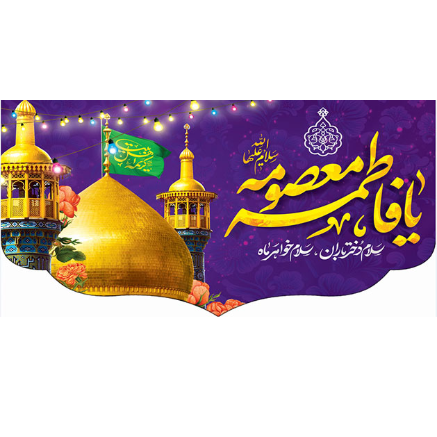 کتیبه و بیرق ویژه ولادت حضرت معصومه (س) طرح شماره 23