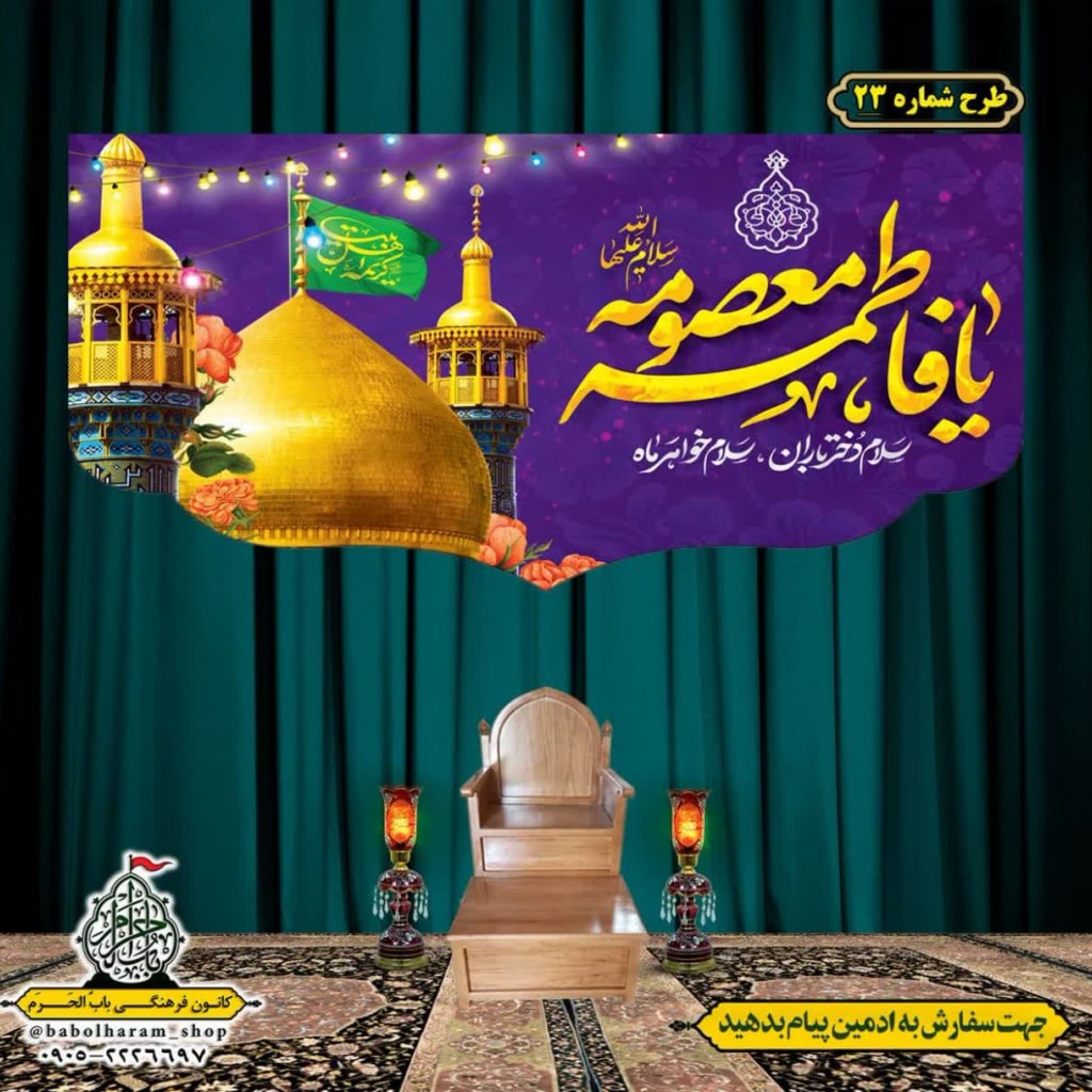 کتیبه و بیرق ویژه ولادت حضرت معصومه (س) طرح شماره 23