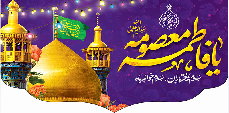 کتیبه و بیرق ویژه ولادت حضرت معصومه (س) طرح شماره 23